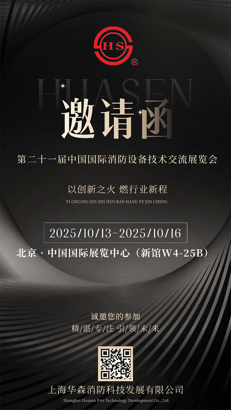 上海華森消防科技發展有限公司誠邀您蒞臨第二十一屆中國國際消防設備技術交流展覽會