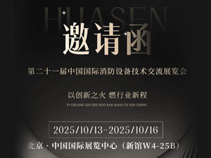 誠(chéng)邀蒞臨指導(dǎo)共促行業(yè)交流上海華森消防科技發(fā)展有限公司將參展第二十一屆中國(guó)國(guó)際消防設(shè)備技術(shù)交流展覽會(huì)第二十一屆中國(guó)國(guó)際消防設(shè)備技術(shù)交流展覽會(huì)將于2025年10月13日至10月16日在北京·中國(guó)國(guó)際展覽中心（新館）隆重舉